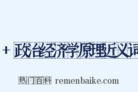 +政治经济学原理近义词是什么意思的图片